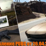 Обновление тестового сервера PUBG от 26.04.2018 #12