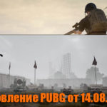 Обновление тестового сервера PUBG от 14.08.2019