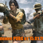 Обновление тестового сервера PUBG от 15.01.2020