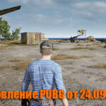 Обновление основных серверов PUBG от 24.09.2020