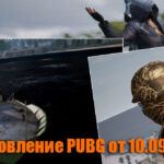 Обновление тестового сервера PUBG от 10.09.2020